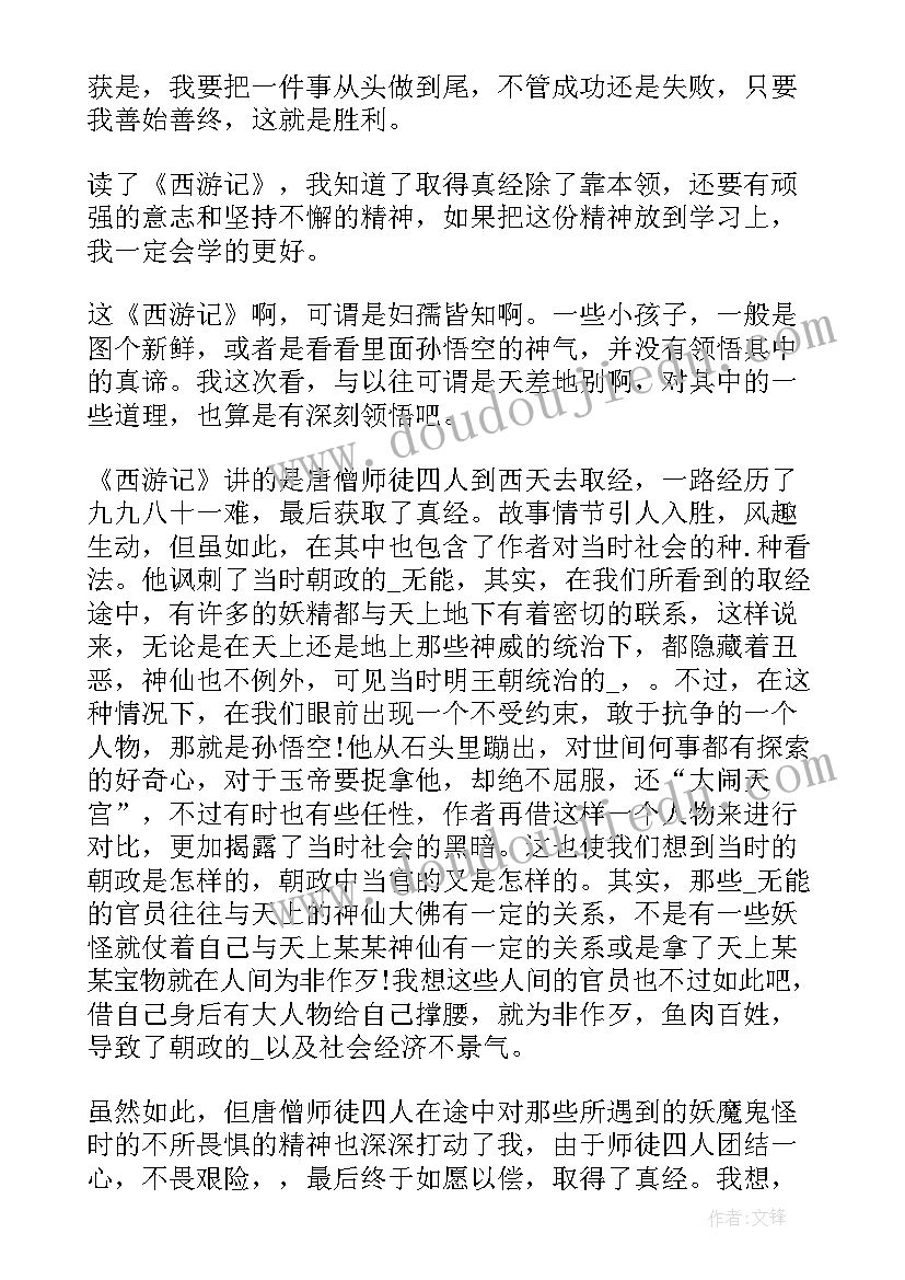 2023年四年级西游记读后感(汇总18篇)