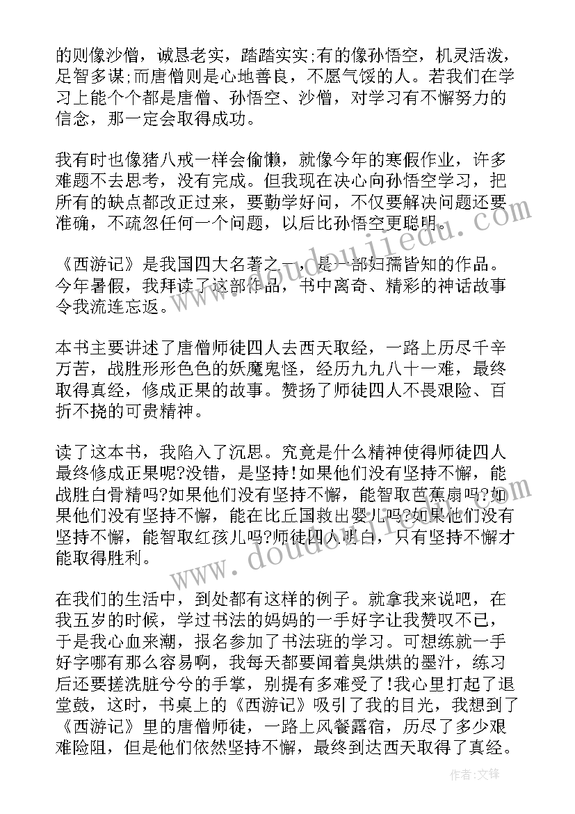 2023年四年级西游记读后感(汇总18篇)