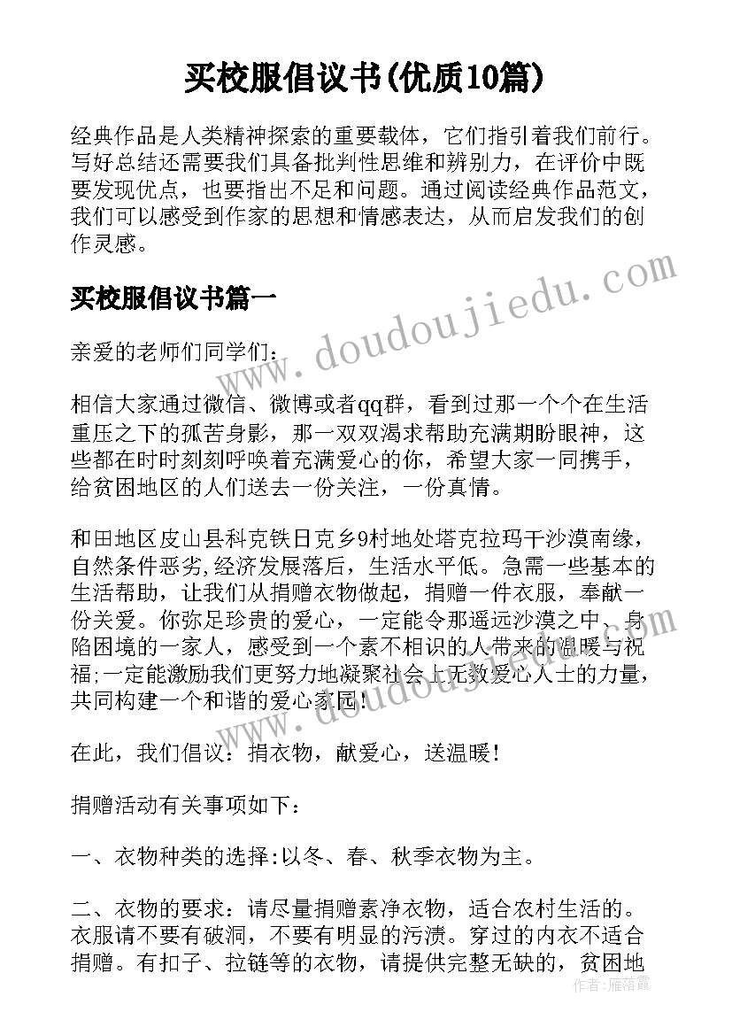 买校服倡议书(优质10篇)