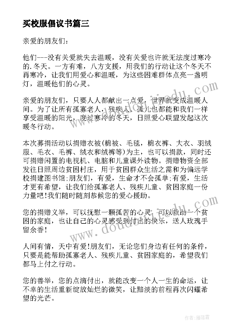 买校服倡议书(优质10篇)