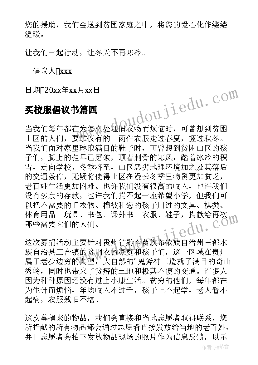 买校服倡议书(优质10篇)