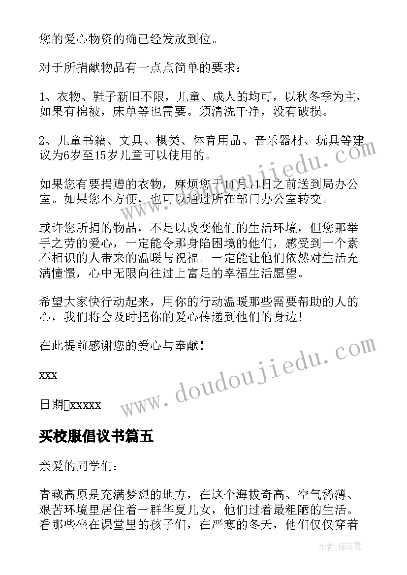 买校服倡议书(优质10篇)