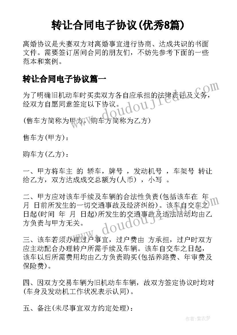 转让合同电子协议(优秀8篇)