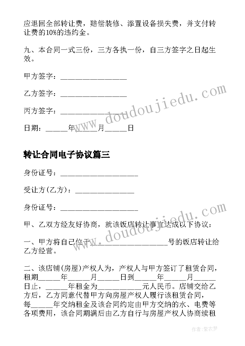 转让合同电子协议(优秀8篇)