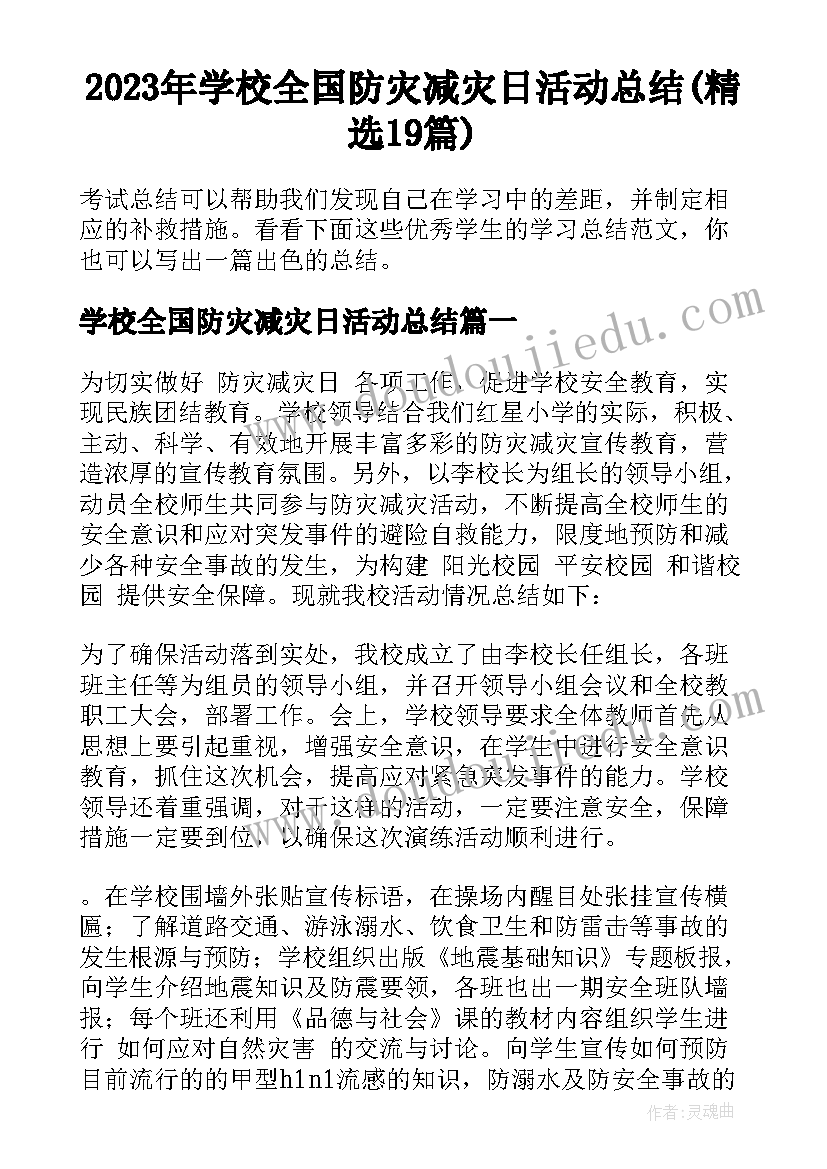 2023年学校全国防灾减灾日活动总结(精选19篇)