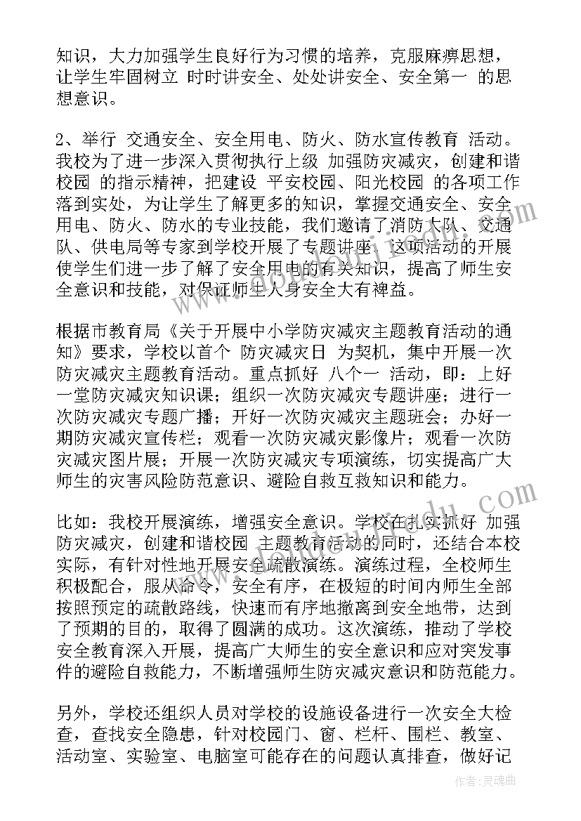 2023年学校全国防灾减灾日活动总结(精选19篇)