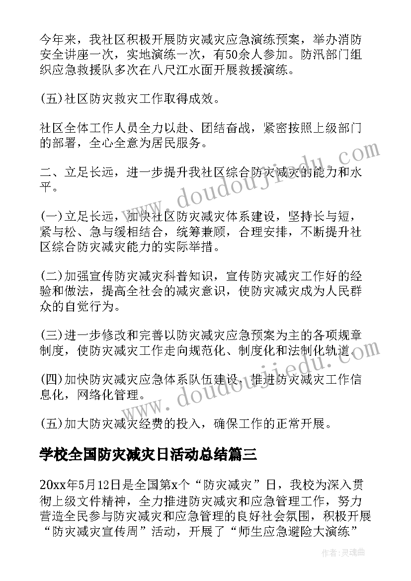 2023年学校全国防灾减灾日活动总结(精选19篇)