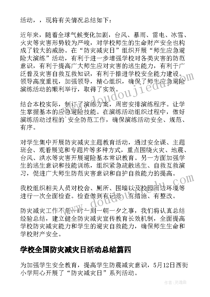 2023年学校全国防灾减灾日活动总结(精选19篇)