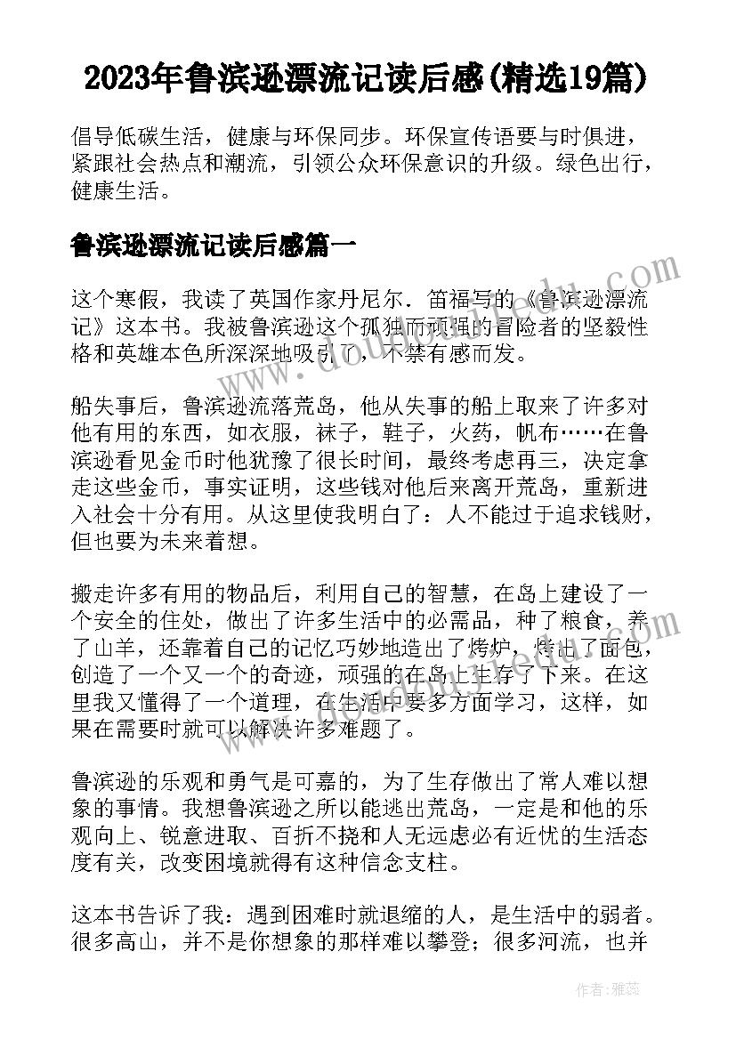 2023年鲁滨逊漂流记读后感(精选19篇)