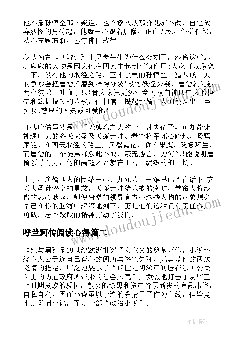 呼兰河传阅读心得 名著西游记读书心得感想(通用8篇)