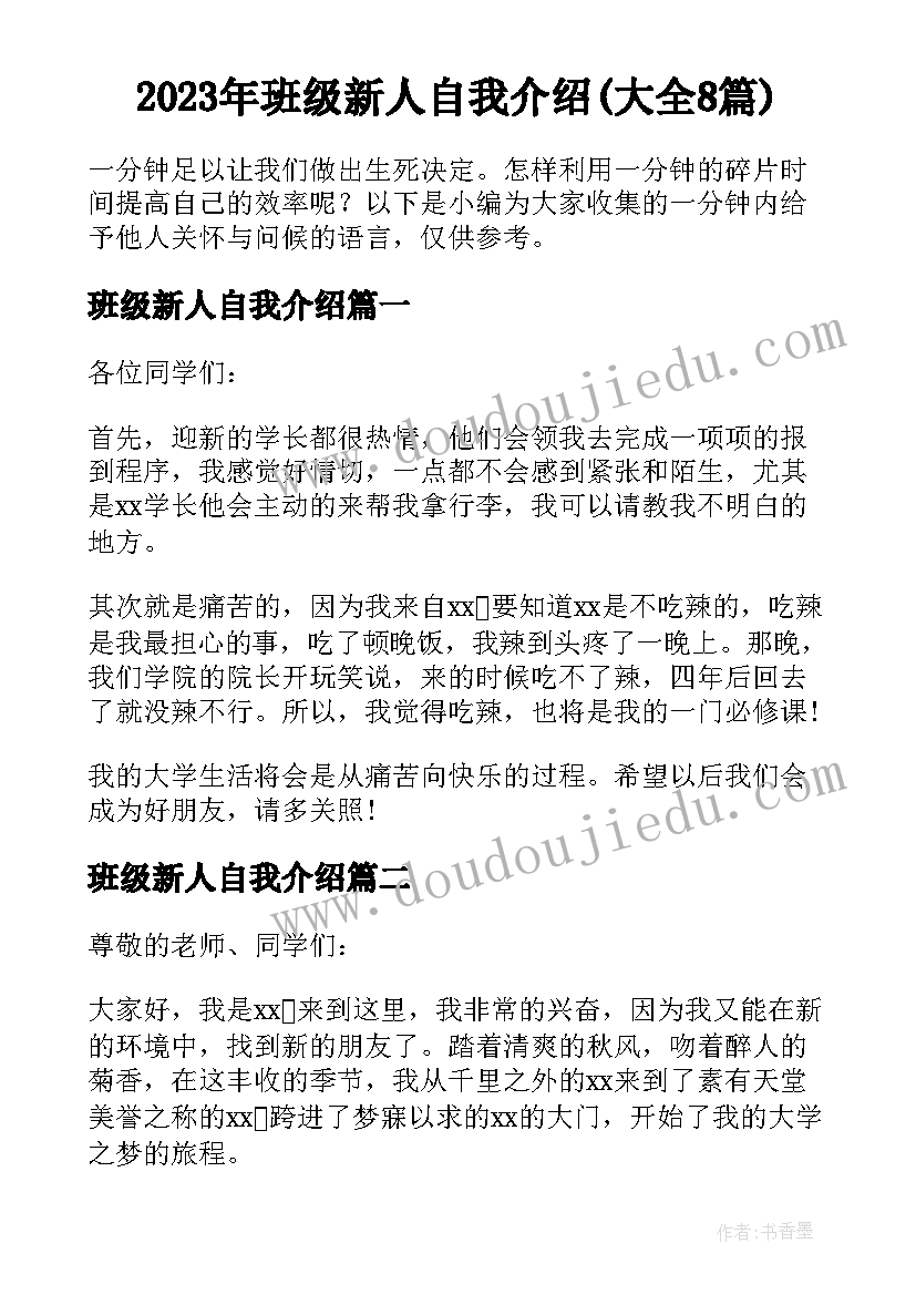 2023年班级新人自我介绍(大全8篇)