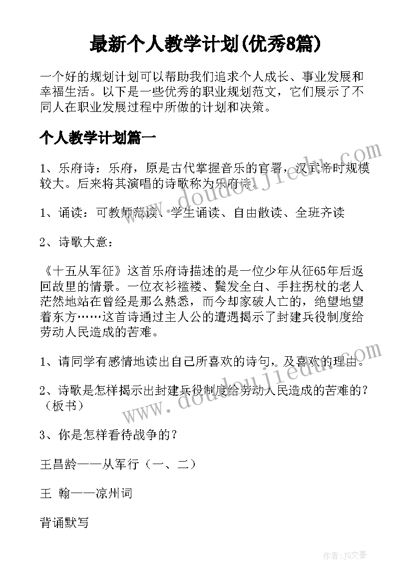 最新个人教学计划(优秀8篇)