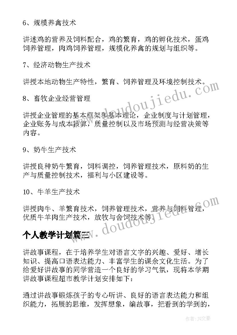 最新个人教学计划(优秀8篇)