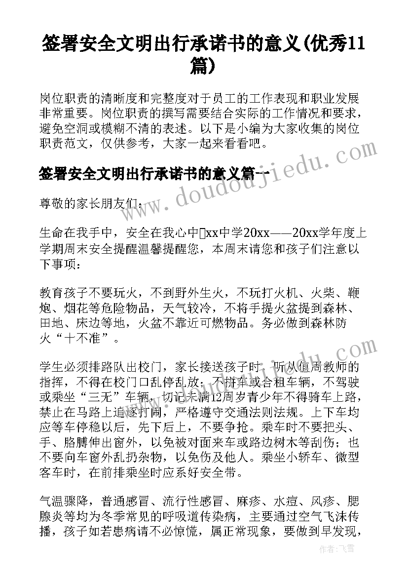 签署安全文明出行承诺书的意义(优秀11篇)