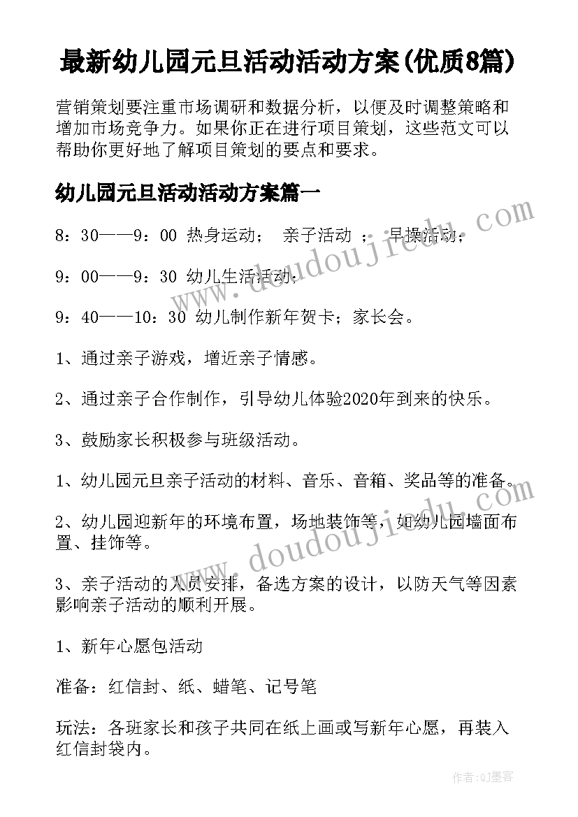 最新幼儿园元旦活动活动方案(优质8篇)