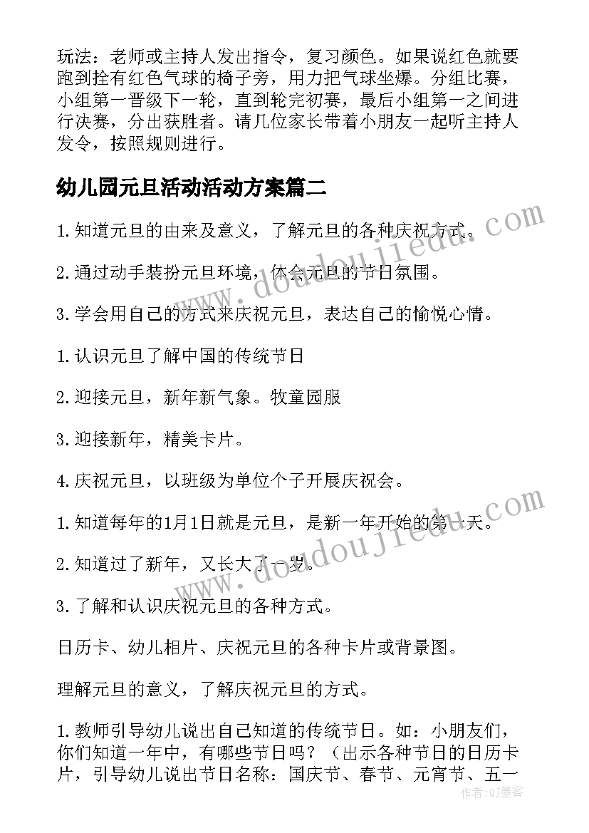 最新幼儿园元旦活动活动方案(优质8篇)