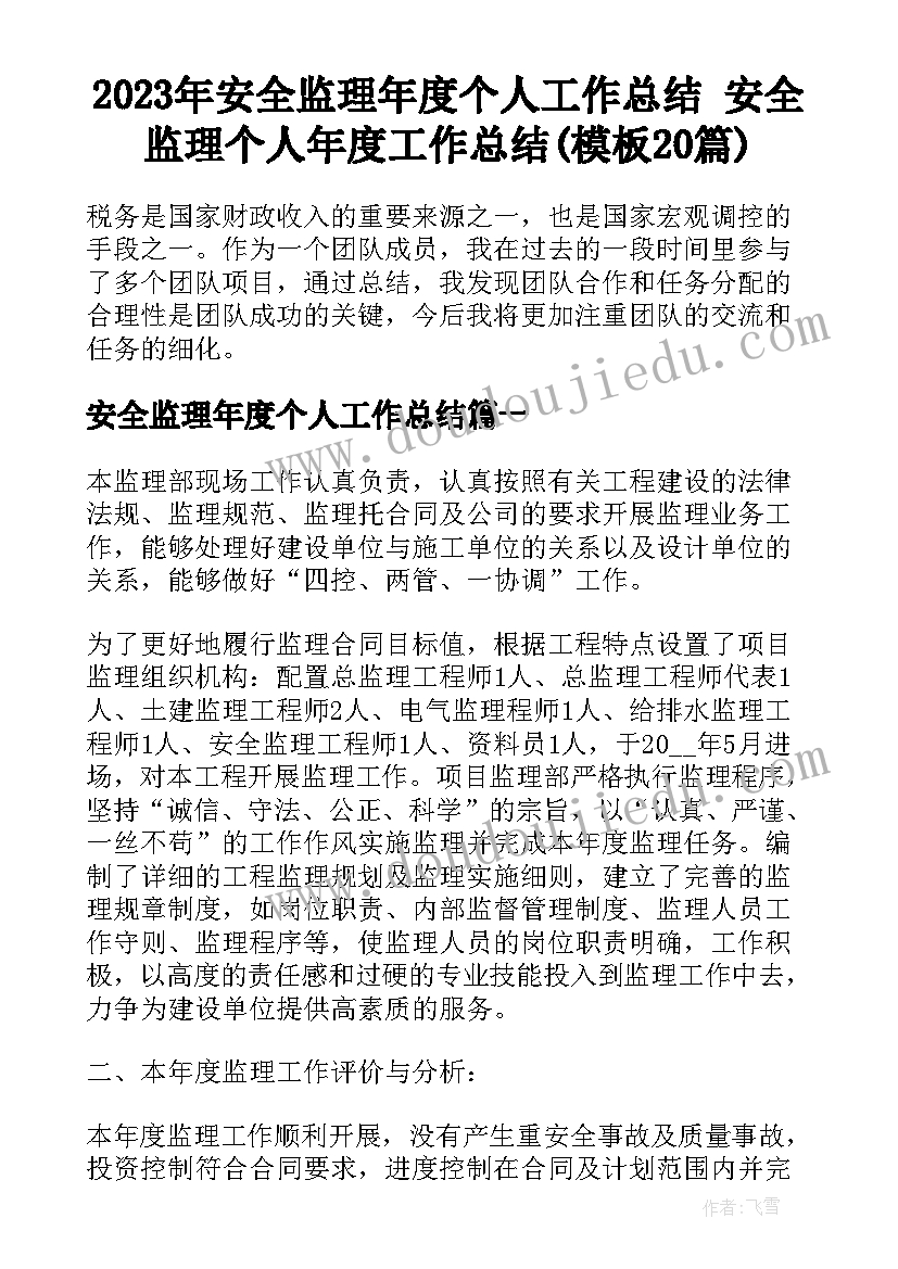 2023年安全监理年度个人工作总结 安全监理个人年度工作总结(模板20篇)