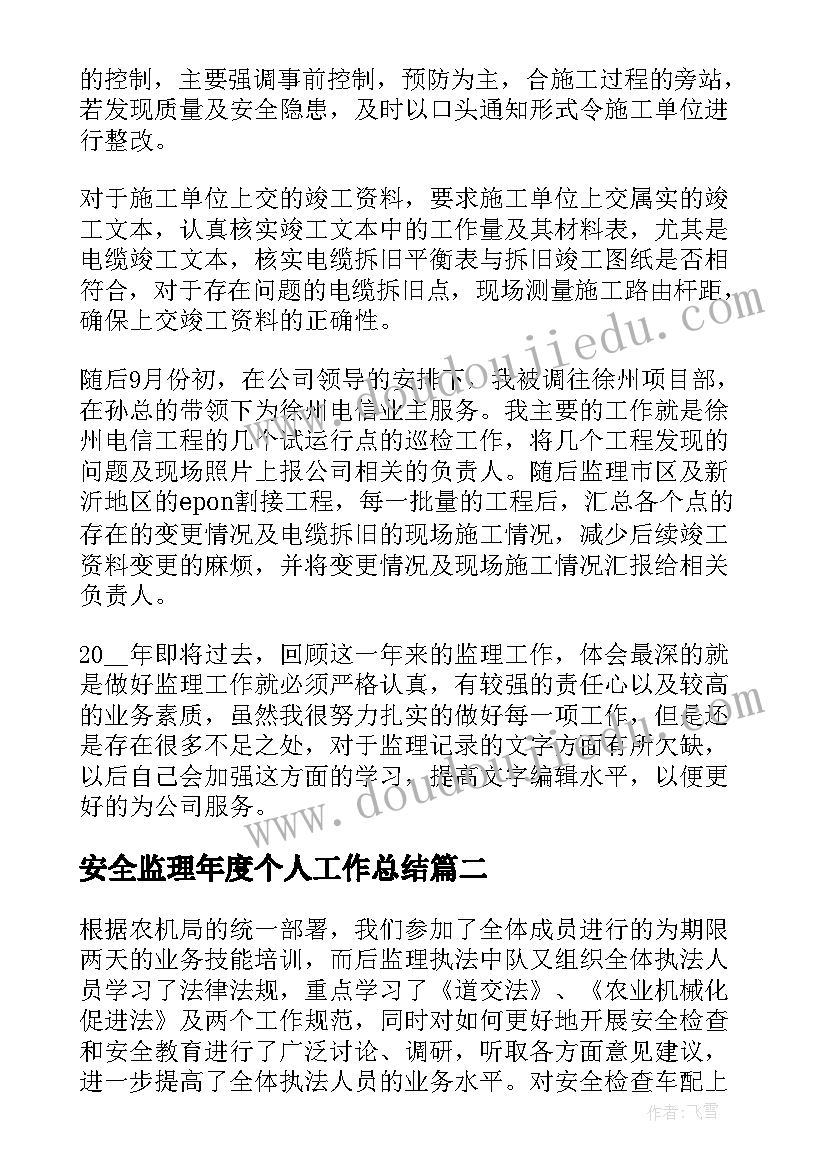 2023年安全监理年度个人工作总结 安全监理个人年度工作总结(模板20篇)