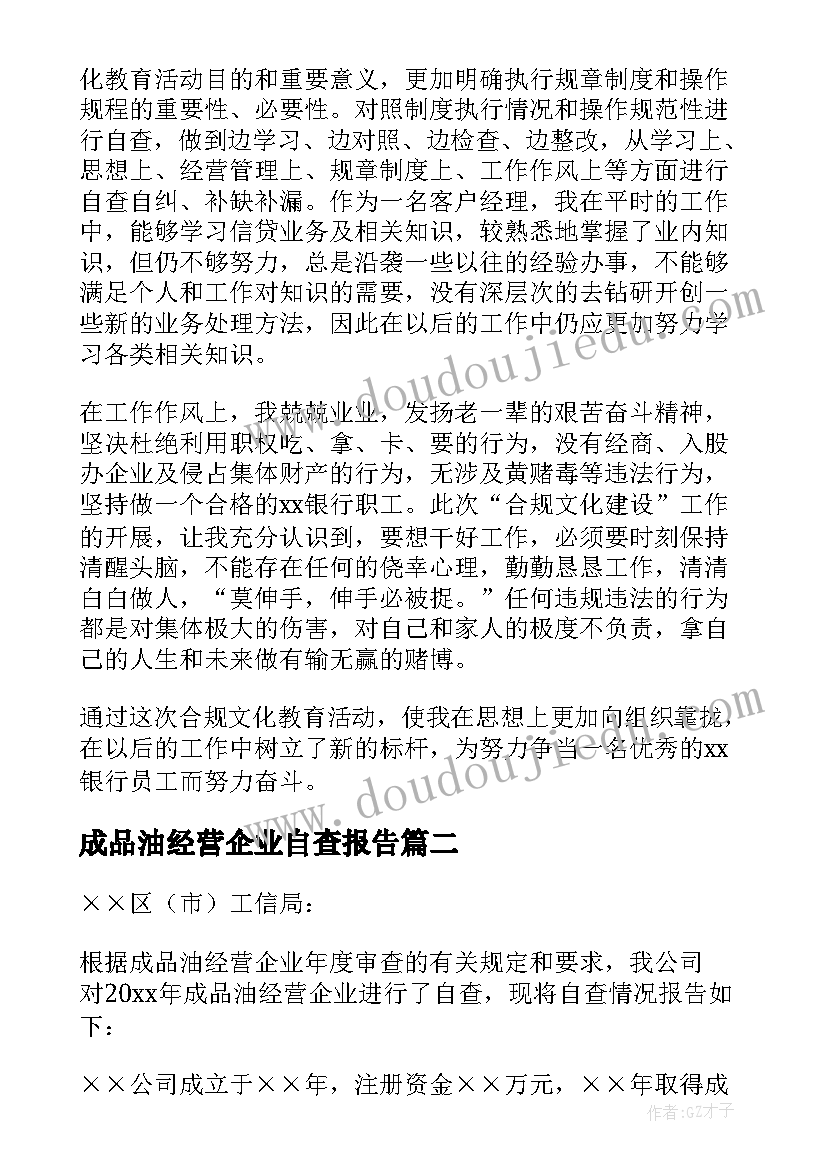 成品油经营企业自查报告(通用8篇)