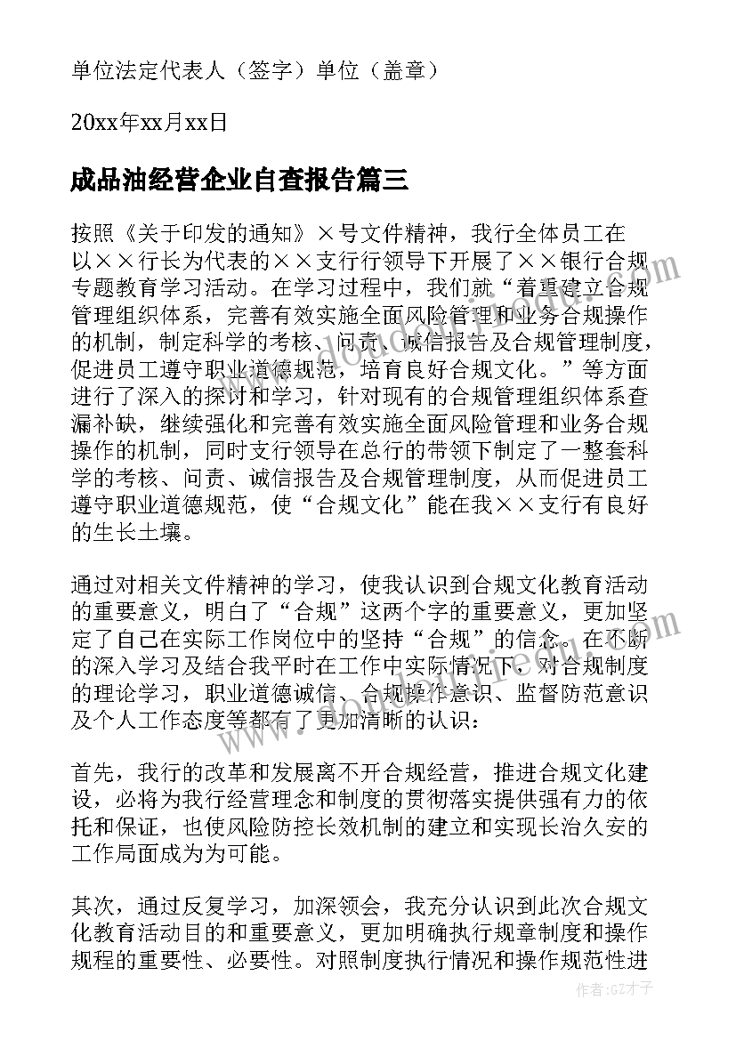 成品油经营企业自查报告(通用8篇)