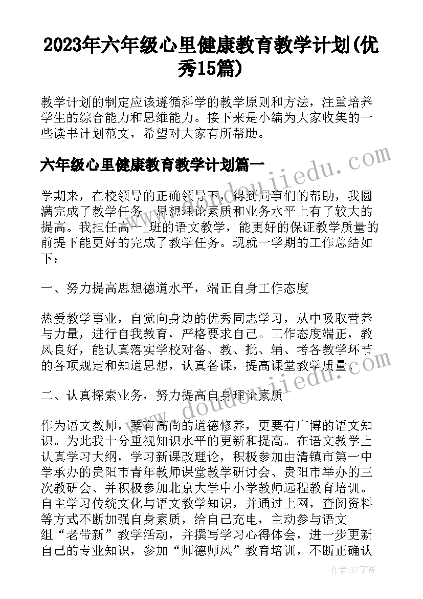 2023年六年级心里健康教育教学计划(优秀15篇)