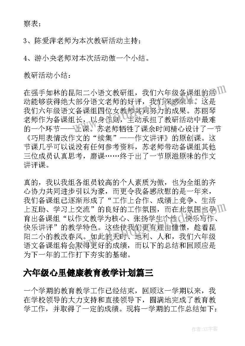 2023年六年级心里健康教育教学计划(优秀15篇)