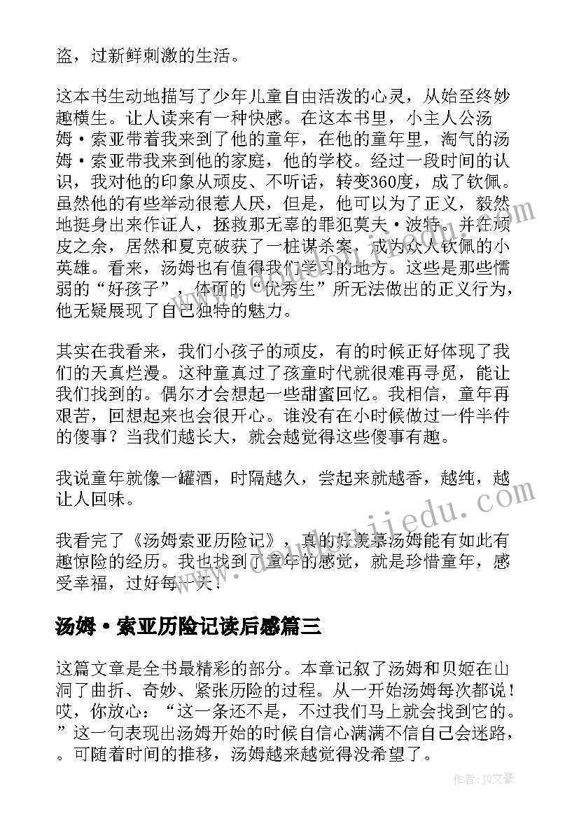 汤姆·索亚历险记读后感 汤姆索亚历险记读后感(大全12篇)