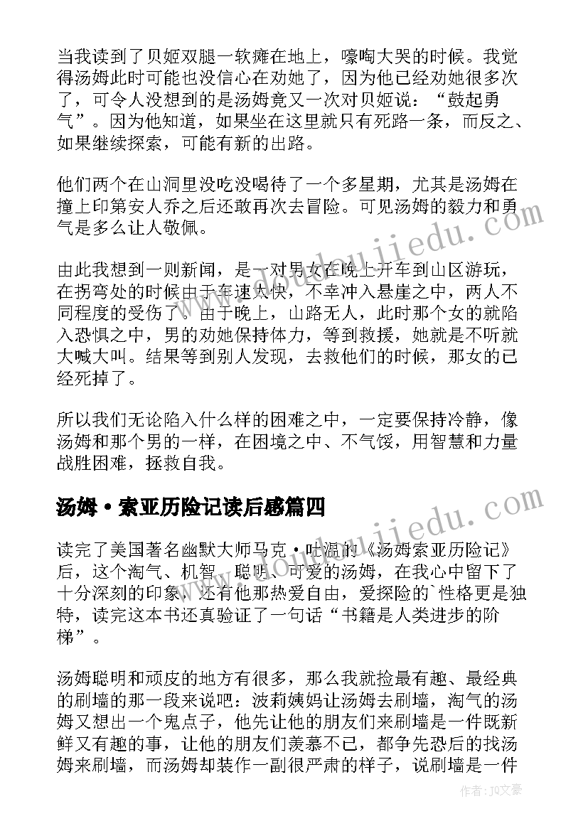 汤姆·索亚历险记读后感 汤姆索亚历险记读后感(大全12篇)