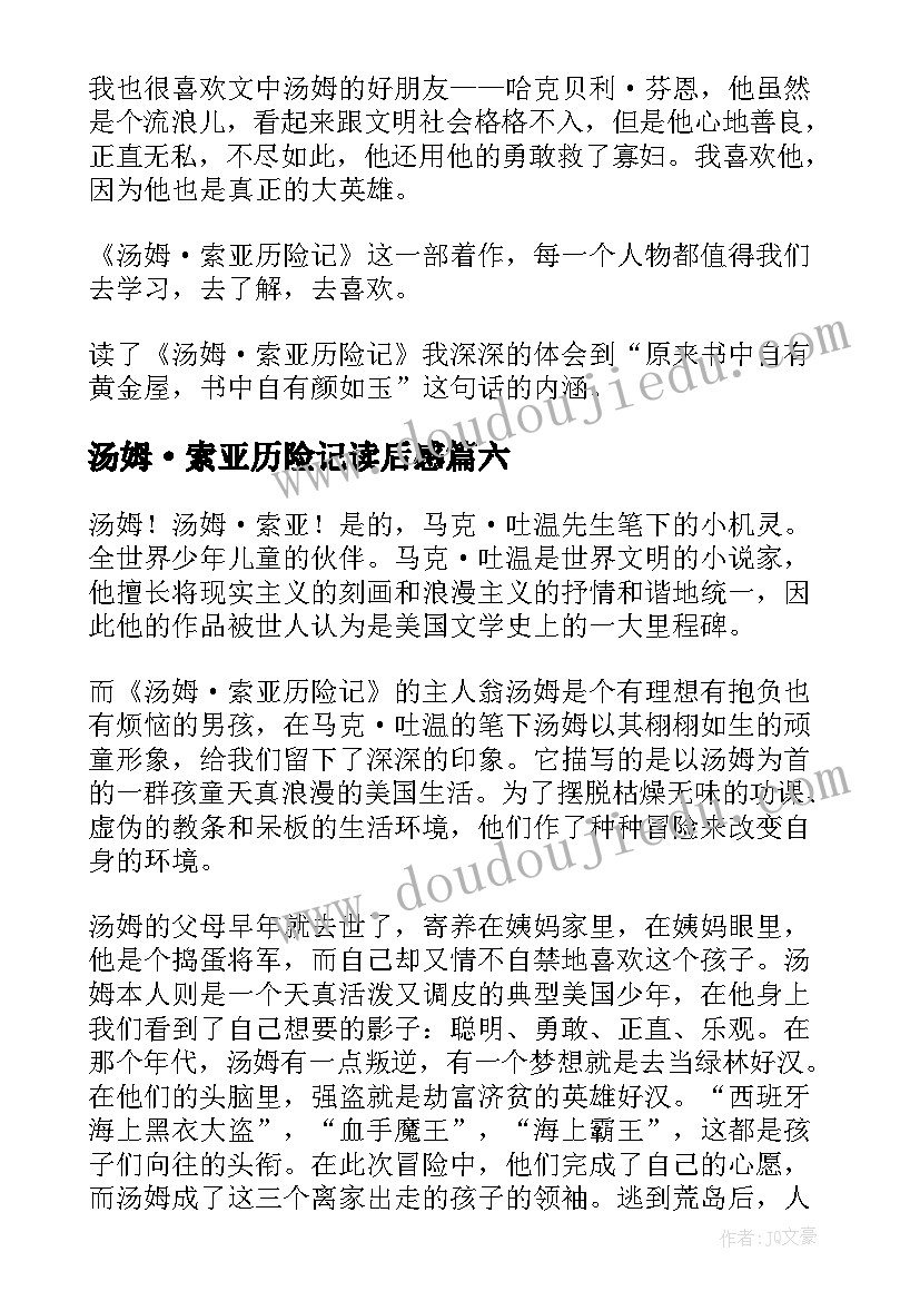 汤姆·索亚历险记读后感 汤姆索亚历险记读后感(大全12篇)