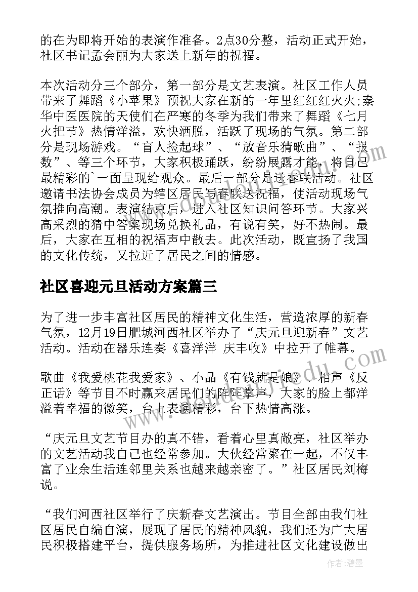 最新社区喜迎元旦活动方案(优质8篇)