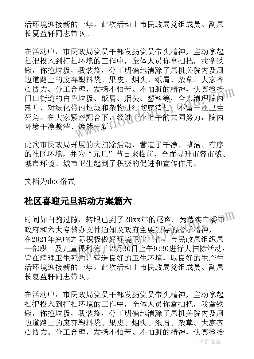 最新社区喜迎元旦活动方案(优质8篇)