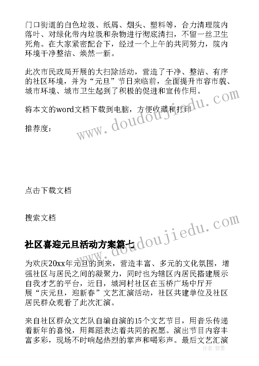 最新社区喜迎元旦活动方案(优质8篇)