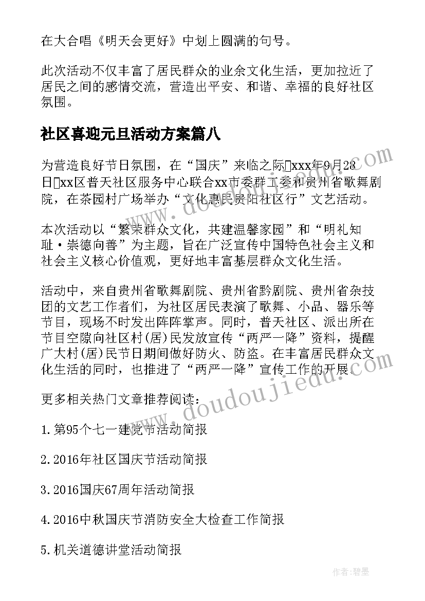 最新社区喜迎元旦活动方案(优质8篇)