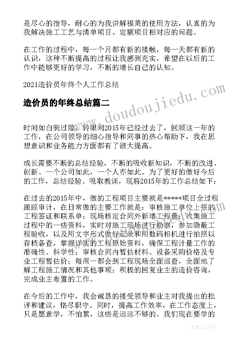 最新造价员的年终总结(汇总8篇)