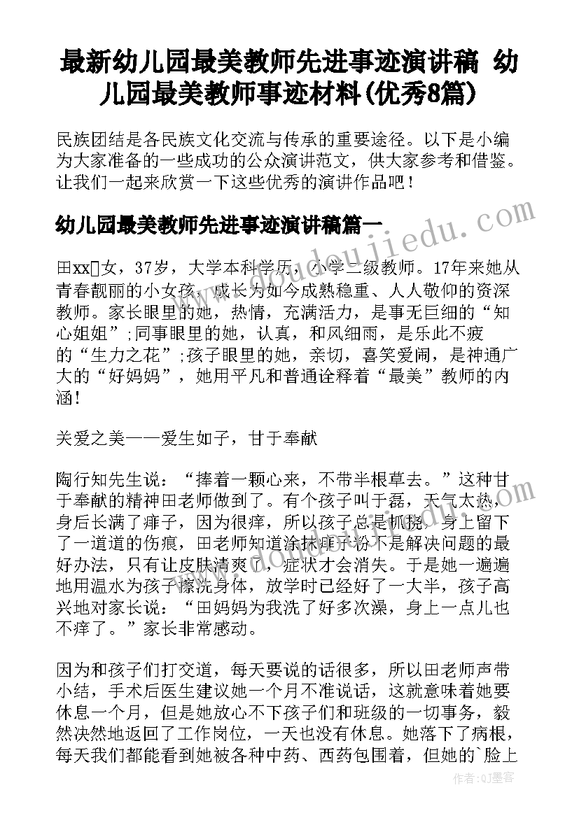 最新幼儿园最美教师先进事迹演讲稿 幼儿园最美教师事迹材料(优秀8篇)