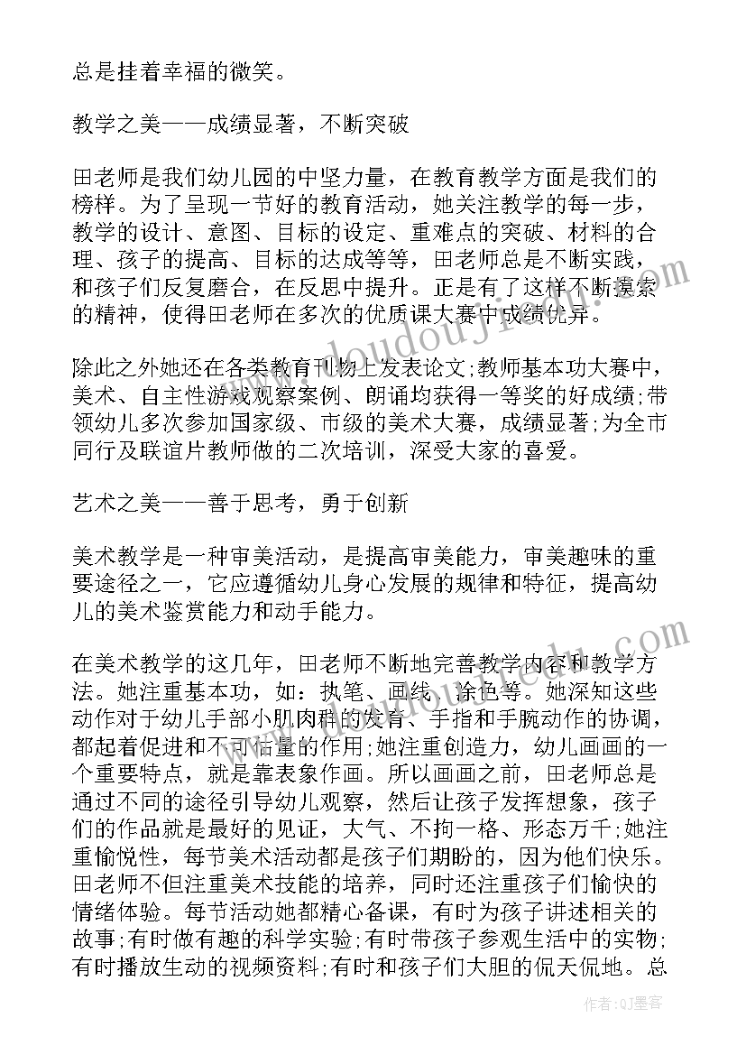 最新幼儿园最美教师先进事迹演讲稿 幼儿园最美教师事迹材料(优秀8篇)