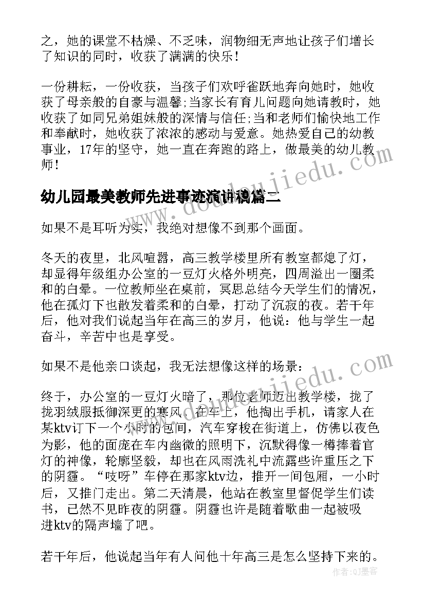 最新幼儿园最美教师先进事迹演讲稿 幼儿园最美教师事迹材料(优秀8篇)