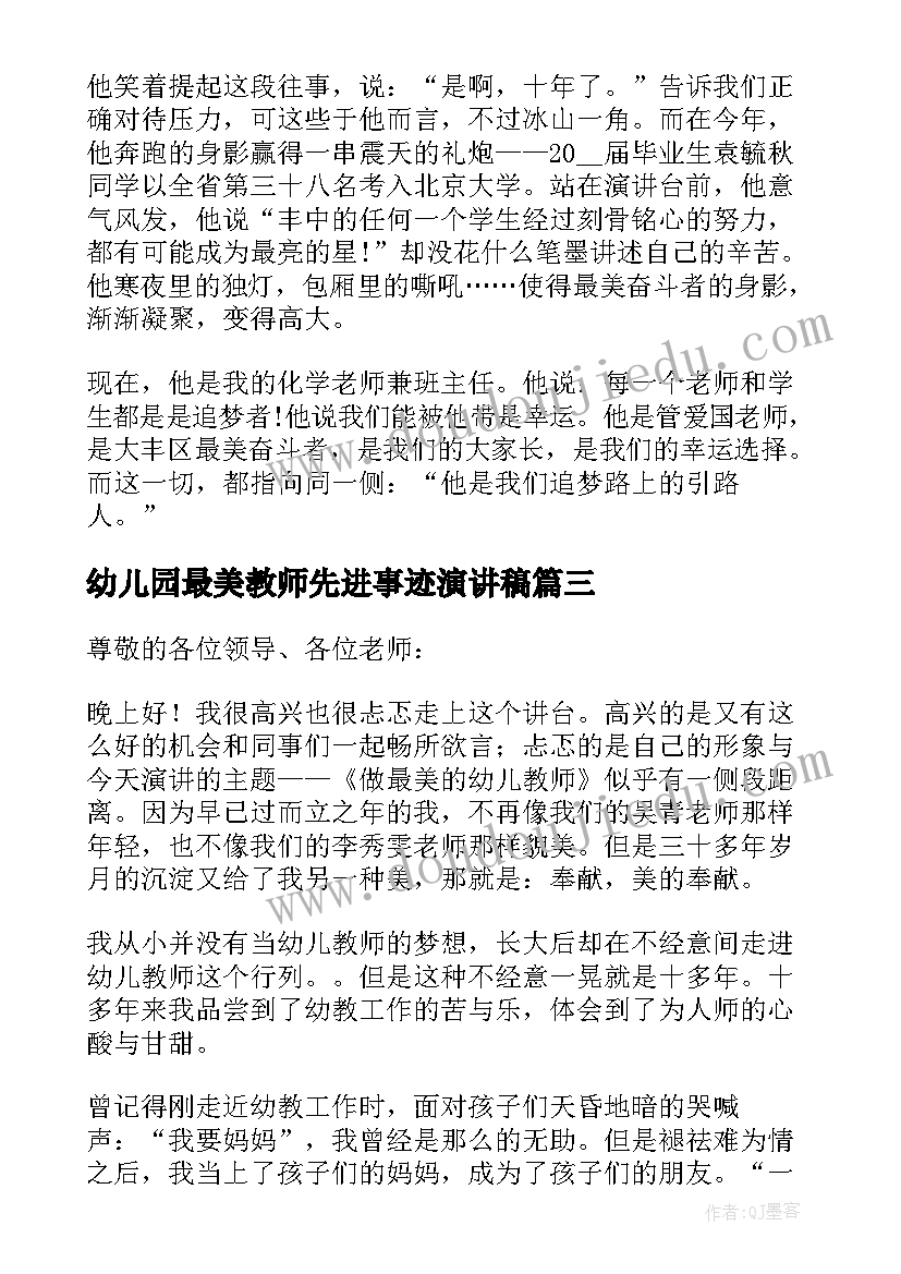 最新幼儿园最美教师先进事迹演讲稿 幼儿园最美教师事迹材料(优秀8篇)