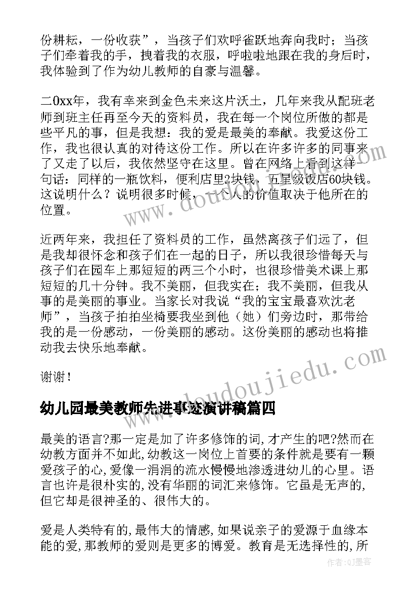 最新幼儿园最美教师先进事迹演讲稿 幼儿园最美教师事迹材料(优秀8篇)