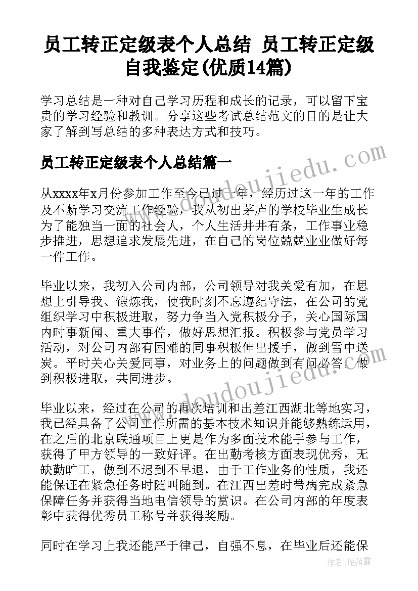 员工转正定级表个人总结 员工转正定级自我鉴定(优质14篇)