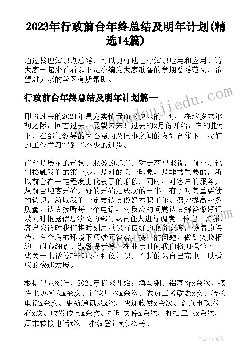 2023年行政前台年终总结及明年计划(精选14篇)