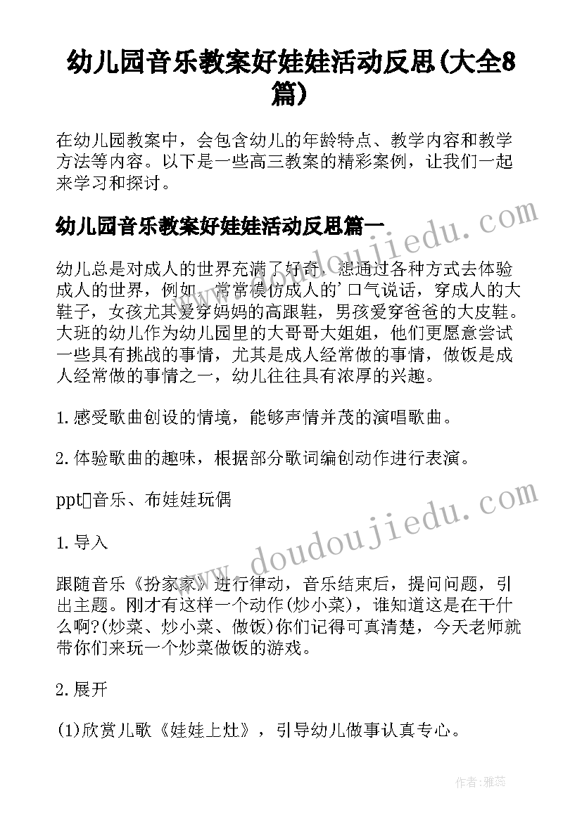 幼儿园音乐教案好娃娃活动反思(大全8篇)