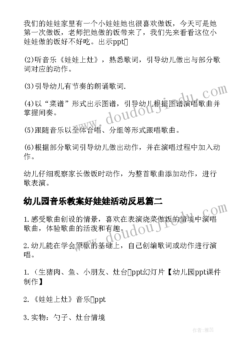 幼儿园音乐教案好娃娃活动反思(大全8篇)