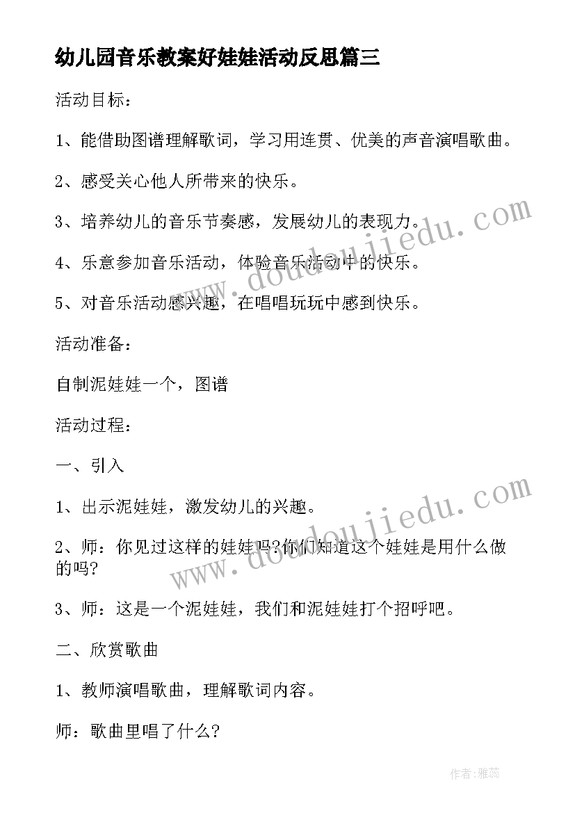 幼儿园音乐教案好娃娃活动反思(大全8篇)