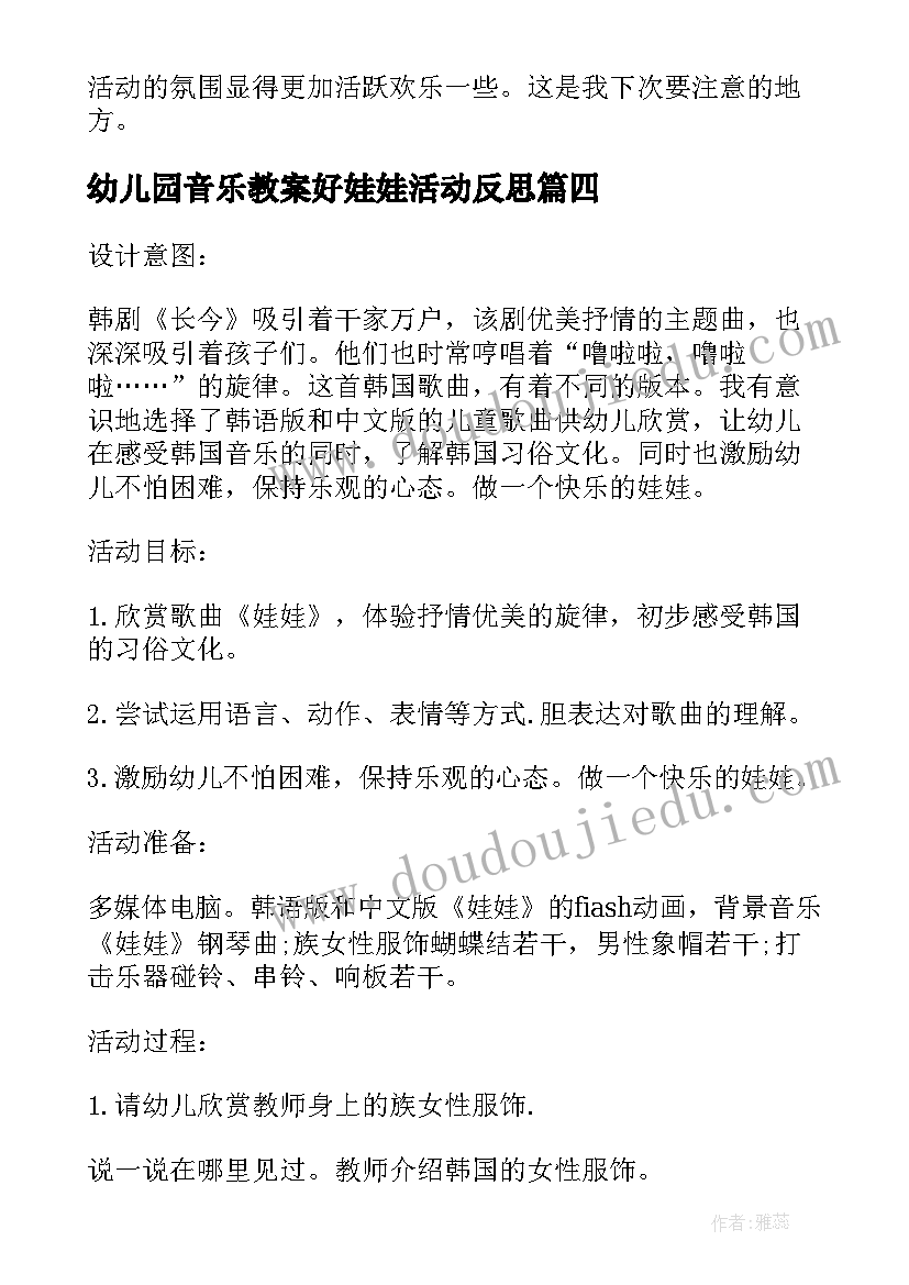 幼儿园音乐教案好娃娃活动反思(大全8篇)