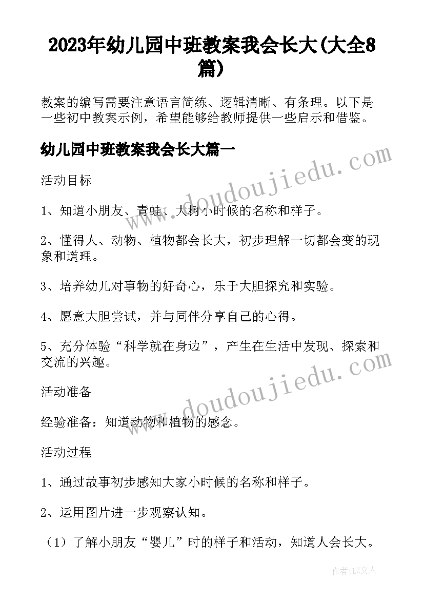 2023年幼儿园中班教案我会长大(大全8篇)