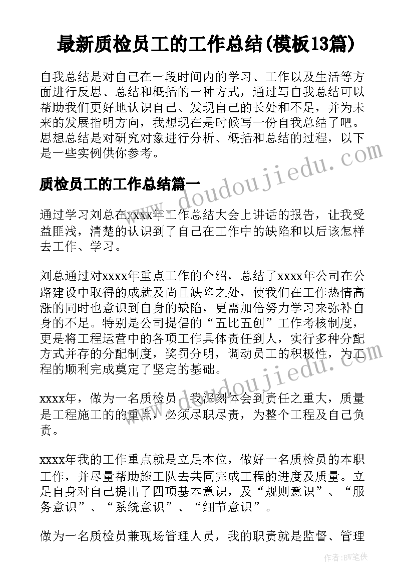 最新质检员工的工作总结(模板13篇)