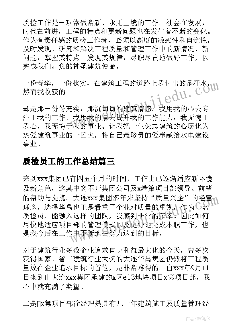 最新质检员工的工作总结(模板13篇)