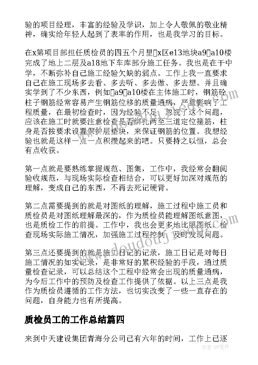 最新质检员工的工作总结(模板13篇)