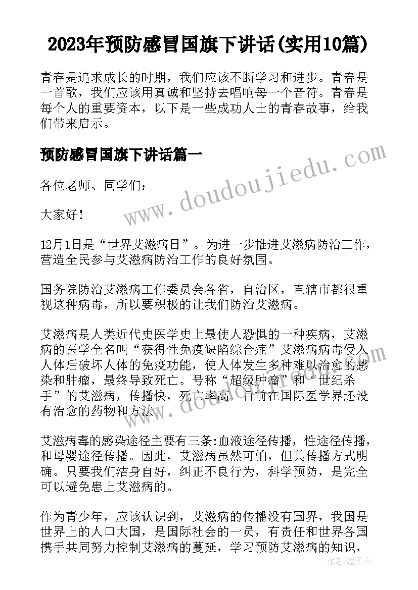 2023年预防感冒国旗下讲话(实用10篇)